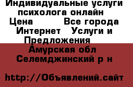 Индивидуальные услуги психолога онлайн › Цена ­ 250 - Все города Интернет » Услуги и Предложения   . Амурская обл.,Селемджинский р-н